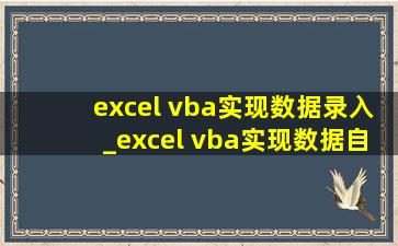 excel vba实现数据录入_excel vba实现数据自动采集